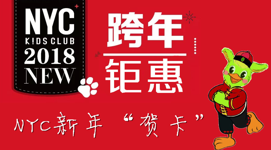 NYC跨年钜惠2018新年“贺卡”限时发行！
