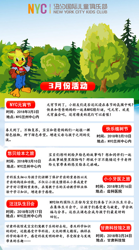 NYC纽约国际兰州早教中心：【三月活动预告】春风十里不如你