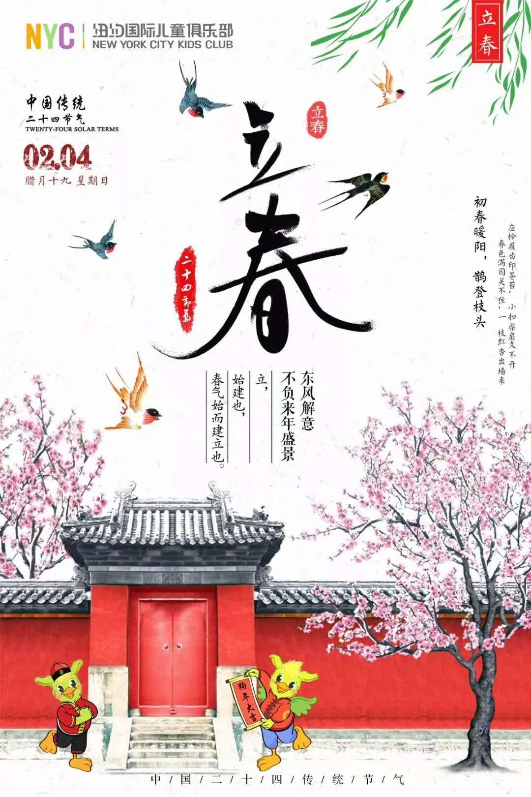 立春