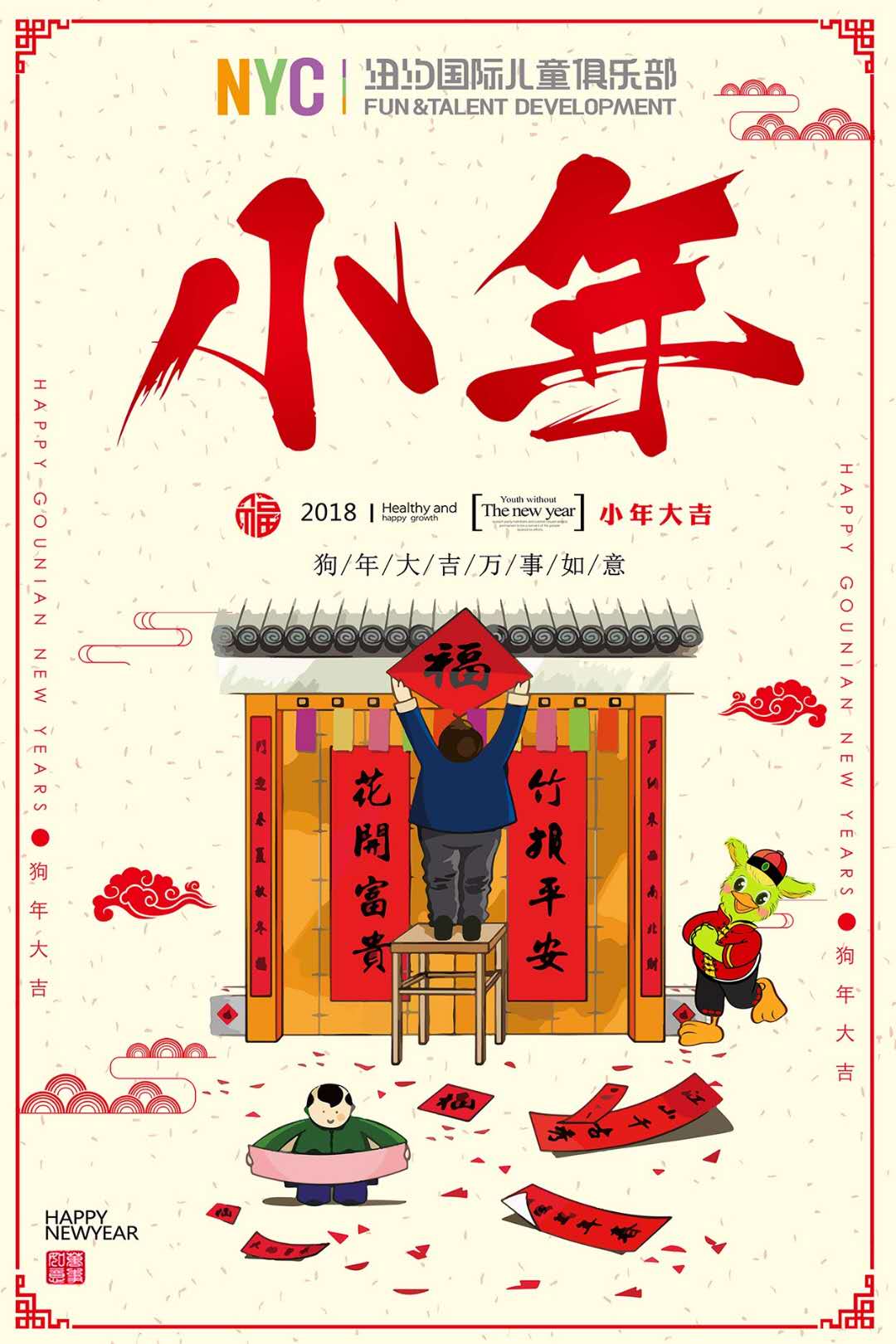 NYC纽约国际唐山福地早教中心：小年