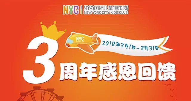 NYC天津滨海早教中心：三周年店庆活动回顾