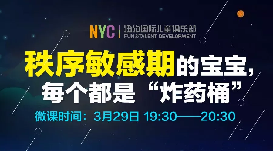 『微课回顾』秩序敏感期的宝宝，每个都是“炸药桶”