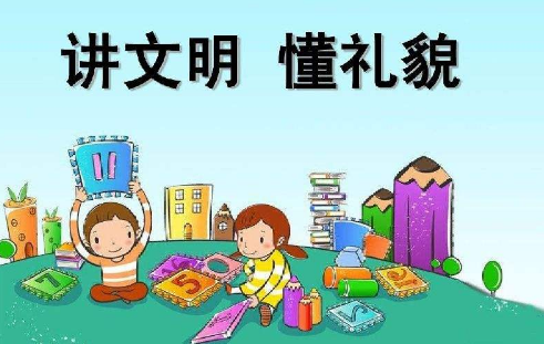 孩子讲文明懂礼貌