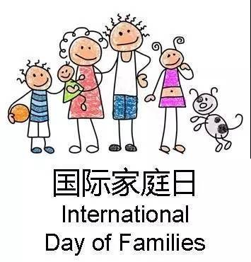 nyc沈阳早教育儿中心分享5月15日国际家庭日