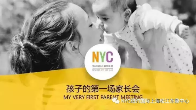 nyc早教,纽约国际,上海松江早教中心,新生家长会