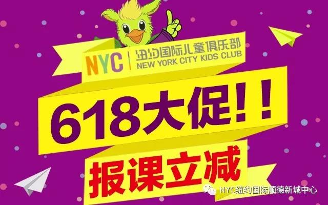 NYC纽约国际广东顺德新城中心：【NYC·618】钜惠好礼，宝妈宝爸们别错过！