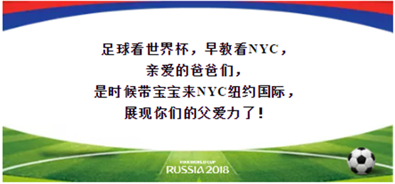 NYC大连印象城早教中心：激情世界杯，展现父爱力的时候到了！