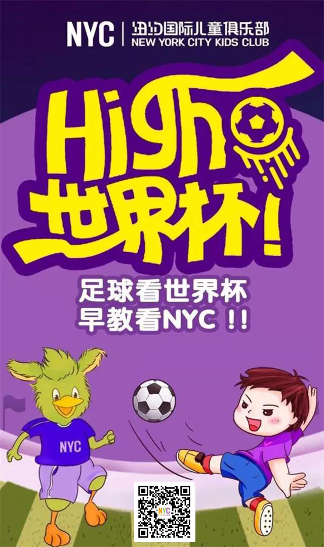 NYC唐山福地早教中心：NYC世界杯招募丨激情世界杯，亲子足球赛！