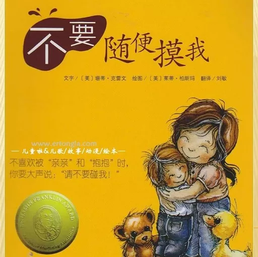 NYC唐山福地早教中心：『绘本推荐』不要随便摸我，让宝宝学会保护自己