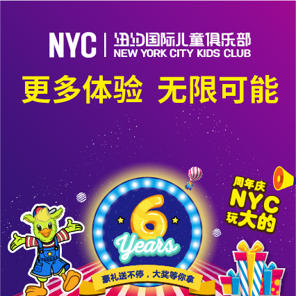 杭州早教中心,杭州儿童,NYC,纽约国际儿童俱乐部,杭州滨江早教中心