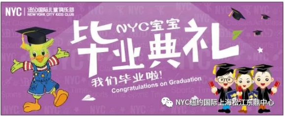 nyc早教,纽约国际,上海松江早教中心，毕业典礼