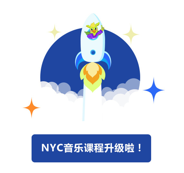 NYC纽约国际惠州早教中心：重磅消息！NYC音乐课程，大升级！ NYC音乐课秘密大起底！