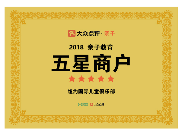 大众点评2018亲子教育五星商户