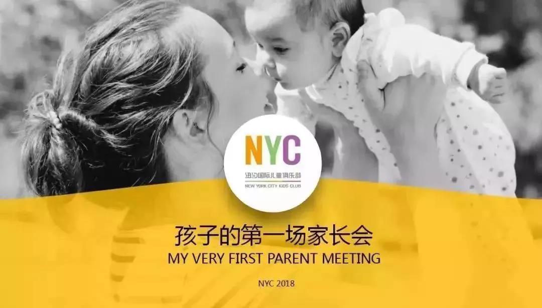NYC纽约国际平谷万德福早教中心家长说明会，沟通从心出发。活动预告