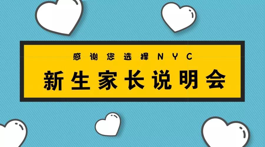 NYC纽约国际平谷万德福早教中心家长说明会，沟通从心出发。活动预告