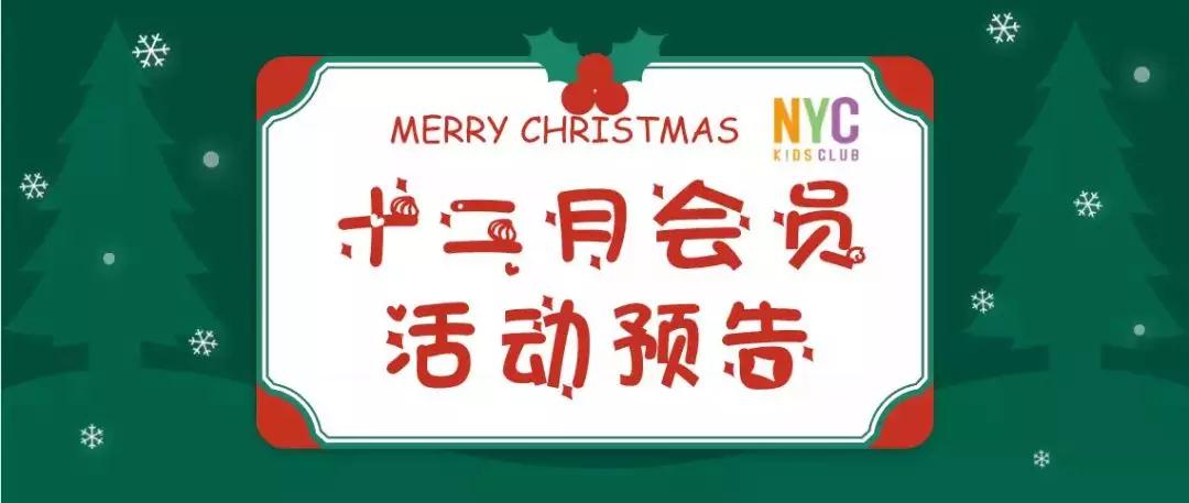 NYC纽约国际顺德早教中心十二月活动预告