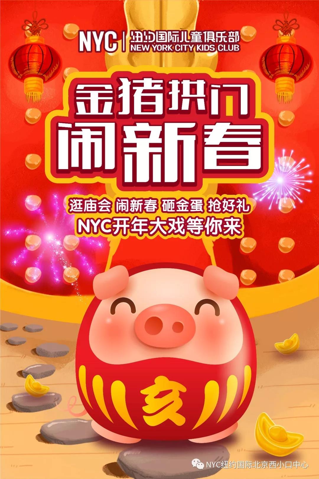 NYC纽约国际北京西小口早教中心：【1月活动预告】喜迎2019，欢度新春