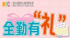 NYC纽约国际平谷中心：NYC十二月全勤宝贝名单