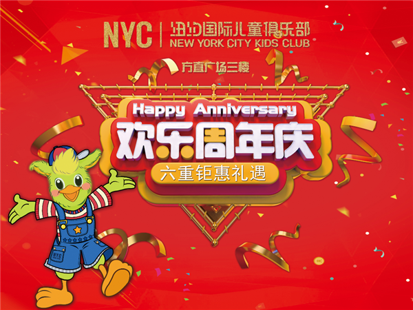 NYC纽约国际惠州早教中心：2019！NYC纽约国际惠州早教中心——1周年庆典晚会！诚邀您的光临！