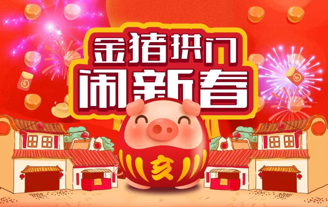金猪拱门闹新春