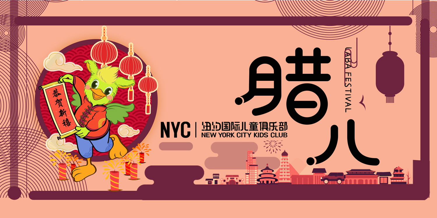 NYC纽约国际级惠州早教中心：祝大家腊八节快乐~！
