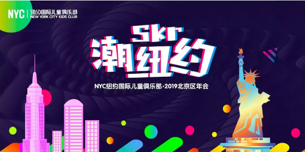 NYC，纽约国际，上海松江早教中心，上海早教，skr