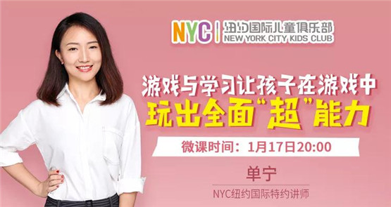 NYC纽约国际大连印象城早教中心微课回顾：如何让孩子在游戏中玩出全面“超”能力？