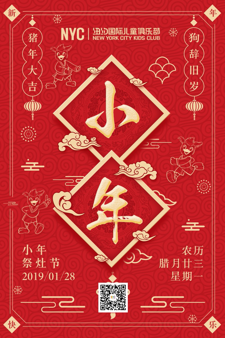 NYC纽约国际惠州早教中心：祝大家【小年快乐】！