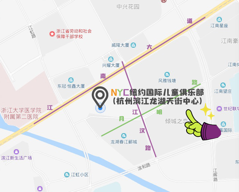 杭州早教中心,杭州儿童,NYC,纽约国际儿童俱乐部,杭州滨江早教中心