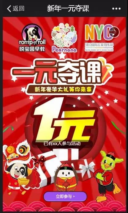 如何参加活动呢？  圣诞节礼物分割线  Step 1 识别二维码报名   Step 2：报名：点击“立即参与”，填写真实报名信息并支付1块钱，成功报名    Step 3：转发邀请：阅读完活动规则后，将链接分享给好友或者到朋友圈，邀请好友一起玩！ 邀请参与活动人数最多的前80名用户，且满足邀请 人数内必须为0-3岁非会员8名或以上参与活动，NYC将送出精美礼品1份。（若邀请人数相同且满足8名0-3岁非会员，则以系统报名时间优先)，   Step 4点击好友榜生成海报发朋友圈。邀请朋友为你助力，邀请越多的朋友参加中奖率越高！     活动须知 1.活动时间： 2019年1月23日—2月14日 2.活动对象： 仅限佛山地区会员及0-3岁非会员宝宝家庭参与，每个宝宝仅限参与一次，如不符合条件者则取消相关资格；  3活动规则： 参与须付1元参与参与抽奖机会，如没抽中者，1元不给于退还。  满500人后，系统将随机抽取2名幸运家长（均可获得2节早教课）， 满1000人后，系统将随机抽取4幸运家长（均可获得4节早教课）； 满1500人团后，系统将随机抽取6名幸运家长（均可获得6节早教课）；   4.以此类推.....以活动结束系统随机抽取为准，参与人推荐朋友参与越多，中奖几率越大；   5. 邀请参与活动人数最多的前80名用户，且满足邀请人数内必须为0-3岁非会员8名或以上参与活动，NYC将送出精美礼品1份。（若邀请人数相同且满足8名0-3岁非会员，则以系统报名时间优先)，  1名     纯金转运珠手链  2-3名    NYC或悦宝园沙发 4-5名      NYC或悦宝园拉杆箱 6-10名    NYC或悦宝园竹纤维餐具 11-25名   限量版新年帽子围巾套装 26-40名   NYC或悦宝园雨伞 41-80名   NYC或悦宝园牛奶杯  6.获奖礼品的家长请于2月15日-3月8日前到中心领取，逾期作废。  7.通过本次活动所得的免费课程，不可转让，不可兑现；参与本次活动者，即视为同意并已认可本次活动规则及要求，未按要求者，将取消其活动资格。  课程有效期:会员在合同期内上完课程，非会员在2019年3月30日前上完全部课程。  NYC纽约国际佛山环宇中心 佛山南海桂城中海环宇天地慢时光街三楼纽约国际儿童俱乐部（环宇城三楼好孩子和安踏中间的过道走过来就到了） 咨询电话：0757-86322766 禅城区领取地址： 美国悦宝园早教佛山禅城中心 佛山市禅城区季华六路恒福 三楼 咨询电话：0757-83070349   1元夺课还是要有的 万一中奖的就是你呢