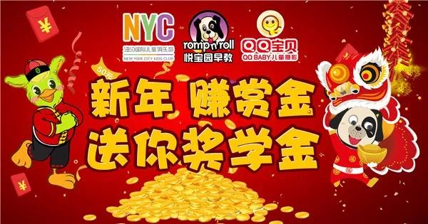 NYC新年赚赏金你还不为宝宝赚赏金兑换礼品吗