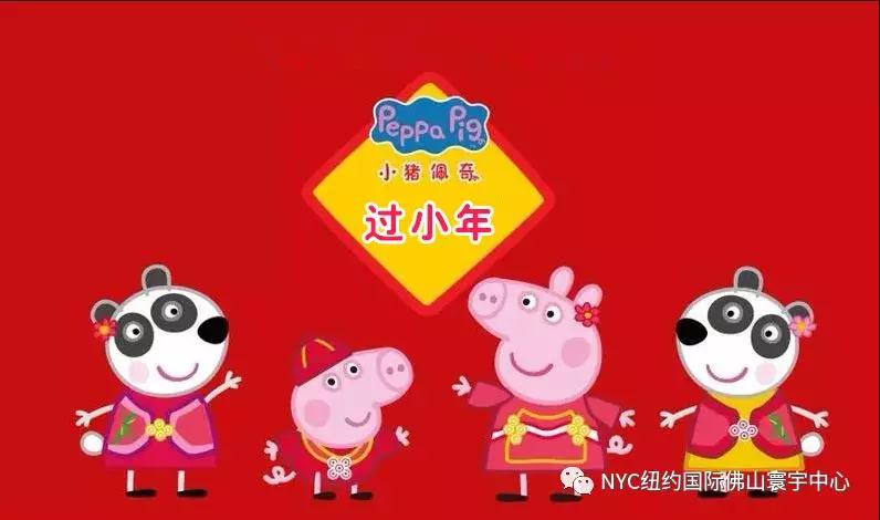 NYC纽约国际佛山早教中心小猪佩奇过小年预告。