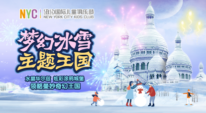 NYC纽约国际北京西小口早教中心：【活动预告】梦幻冰雪王国
