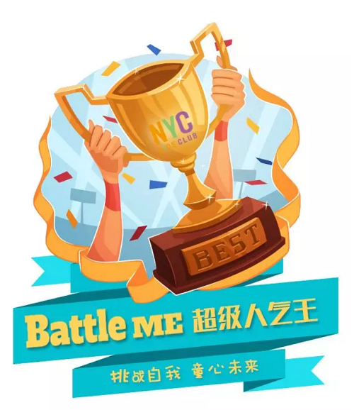 NYC纽约国际温州鹿城早教中心：超级人气王投票,Battle Me 挑战自我，童心未来！