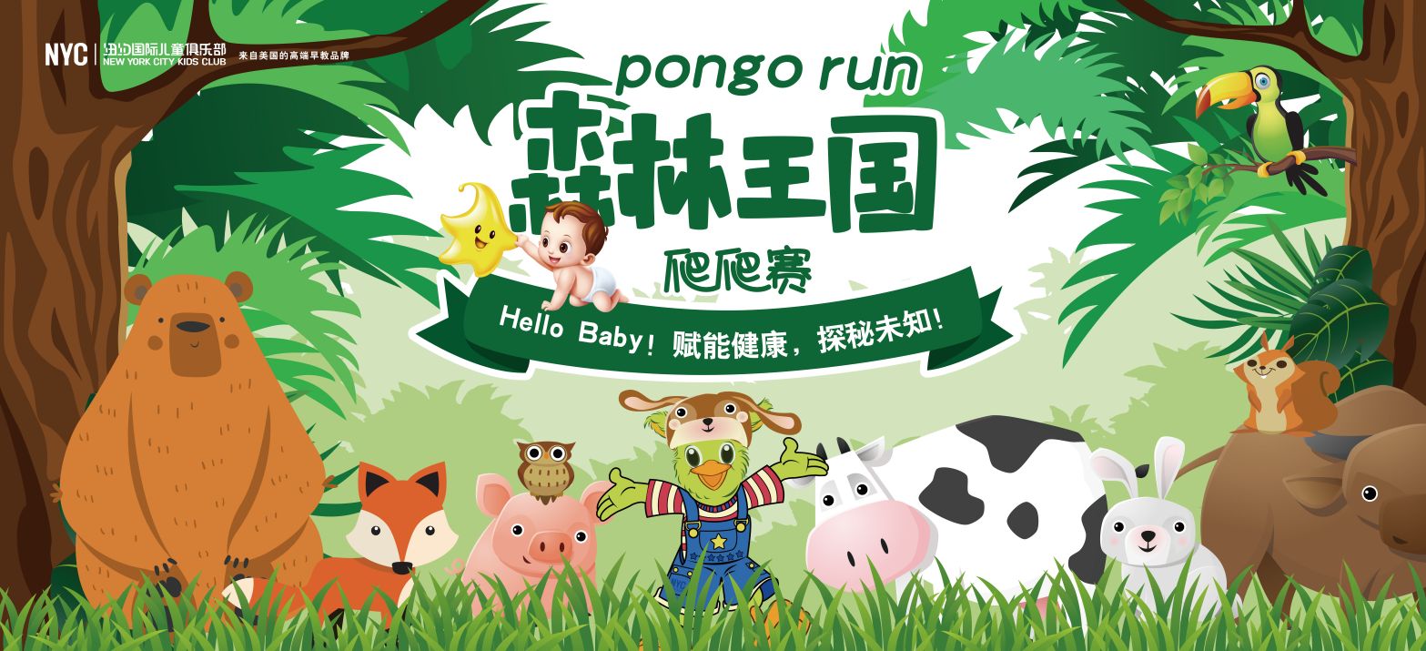 NYC纽约国际宿迁早教中心：Pongo run 森林王国爬爬赛