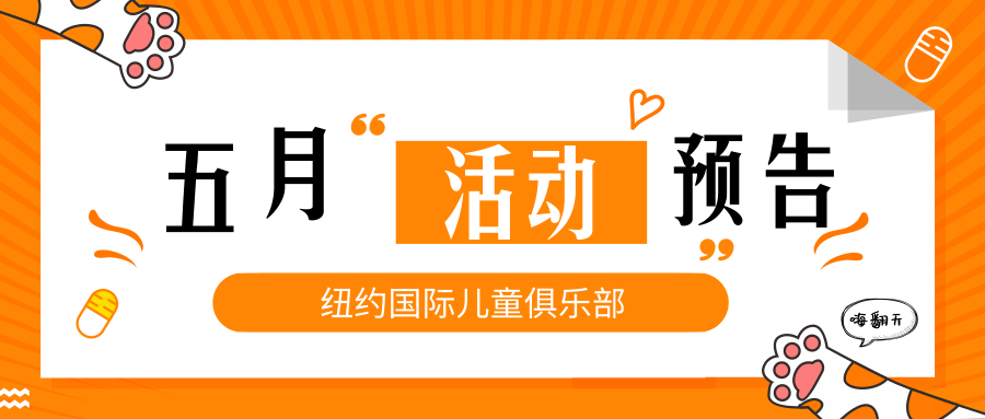 NYC纽约国际郑州早教中心：【NYC五月活动预告】花漾五月，感恩母亲！