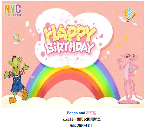 【活动回顾】粉红豹生日会完美落幕！