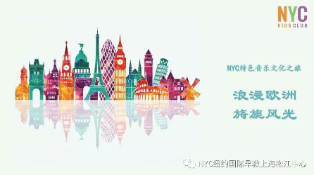NYC,纽约国际,上海早教,课程预告
