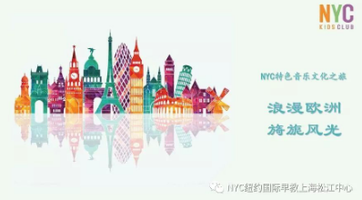 NYC,纽约国际,上海早教,课程预告
