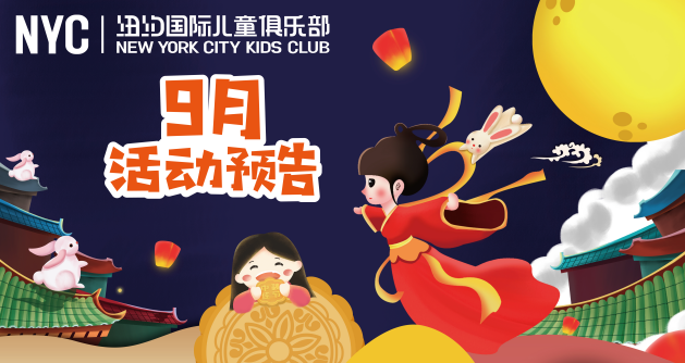 nyc，纽约国际，上海早教，9月，活动预告