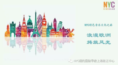 NYC,纽约国际,上海早教,课程预告