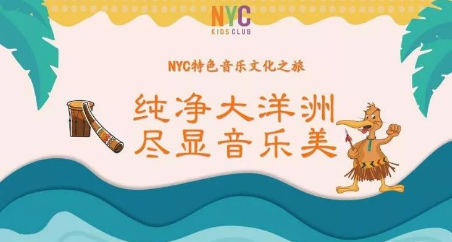 NYC,纽约国际,上海早教,课程预告