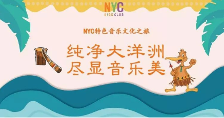 NYC,纽约国际,上海早教,课程预告