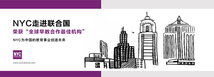 NYC纽约国际早教走进联合国，荣获“全球早教合作最佳机构”