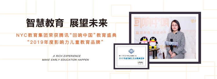 NYC教育集团荣获腾讯“回响中国”2019年度大奖