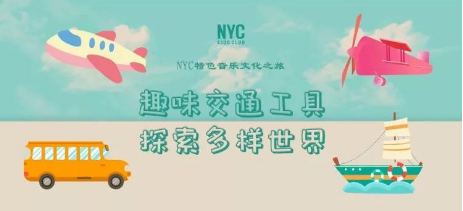 NYC,纽约国际,上海早教,课程预告