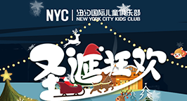 NYC纽约国际天津早教中心：圣诞狂欢夜活动回顾