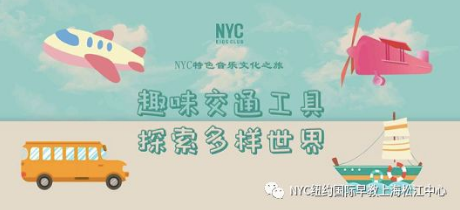 NYC,纽约国际,上海早教,课程预告