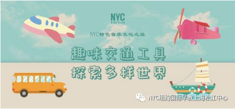 NYC,纽约国际,上海早教,课程预告