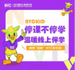 NYC,纽约国际,上海早教,上海松江中心,早教中心